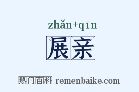 展亲是什么意思的图片